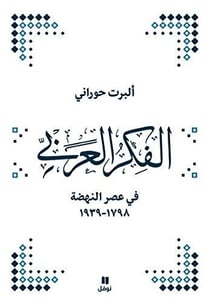 La pensée arabe à l'époque de la Nahda (1798-1939)