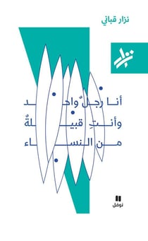 Je suis un homme seul et toi, une tribu de femmes - ana rajul wahed wa  anti qabilah min al nisa  ouv