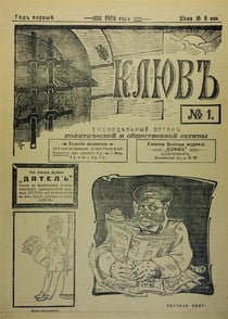 Kliuv and dikar - satirical journals of the first russian revolution