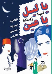 O nuit, ô mes yeux - Le Caire, Beyrouth, Damas, Jérusalem