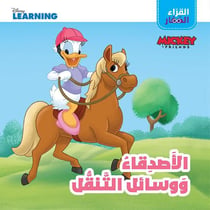 Mickey et ses amis : les amis et les moyens de transport / al asdikae wa wassael al tanaqoul