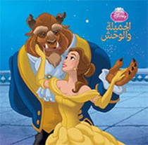 Al jamilah wa al wahsh - la belle et la bête