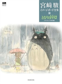 MIYAZAKI COMPLETE WORKS 3 (IMAGE BOARD): MON VOISIN TOTORO (ARTBOOK VO JAPONAIS)