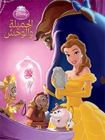 Al jamilah wa al wahsh - la belle et la bête