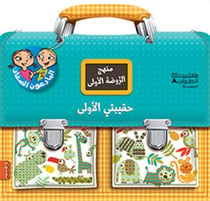 Haqibati al ula - 3-4 sanawat - mon cartable de maternelle