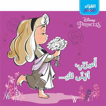Disney Princesses : al koura' el zi?ar : amirati atamanna laki / ma princesse, je te souhaite...