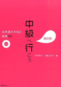 Chukyu e iko: nihongo no bunkei to hyogen 55 dai 2-han - sentence patterns and expressions 2nd. ed (