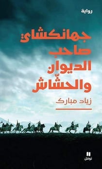 Jahangushay ; le propriétaire du diwan et le fumeur de haschisch
