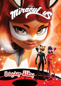 Miraculous : une nouvelle héroïne : batalah jadidah
