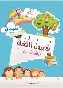 Fusul al lugha - cahier d'exercices - niveau initiation (édition 2019) - édition en arabe
