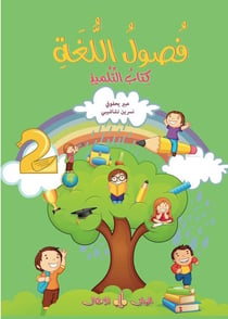 Fusul al-lugha - niveau 2 : cours (édition 2020)