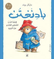 Paddington : qussat al dubb al saghir al qadem min al Perou