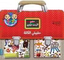 Haqibati al thalisah, 5-6 sanawat - mon cartable de maternelle