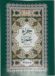 Coran arabe seulement partie amma