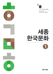 Sejong korean culture 1 (niv. a1-a2) (ed. 2020) - edition bilingue