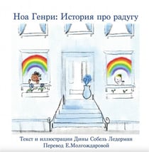 Noah henry  a rainbow story (russian)