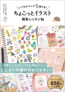 DRAW SMOOTHLY WITH YOUR USUAL PEN! EASY ILLUSTRATION LESSON BOOK (EN JAPONAIS)