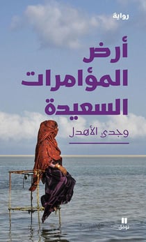 LA TERRE DES COMPLOTS HEUREUX