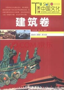 Tushuo zhongguo wenhua - jiangzhu gongcheng juan /  ??????-?????
