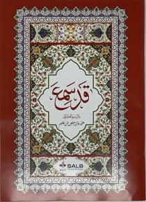 Coran arabe seulement partie qad samia
