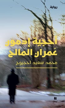 L'énigme Edmond Amran el-Maleh / ouhjiyat edmoun amran al maleh