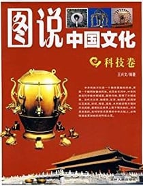 Tushuo zhongguo wenhua - keji juan / ??????-???