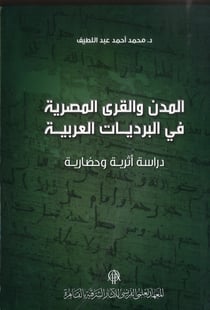 Al mudun wa l'qura al misriyya fi l'bardiyyatal arabiyya dirasa athariyya wa had