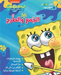 Bob l'éponge : ata'allam wamrah ma' Sponge Bob : 'al jame' wal tareh / je m'amuse à découvrir l'addition et la soustraction avec Bob l'éponge
