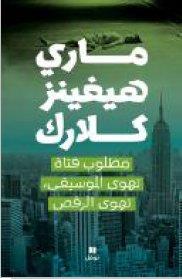 Matlub fatat tahwa al musiqa, tahwa al raqs (recherche jeune femme aimant danser)