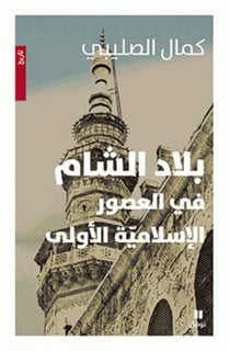 Bilad a-sham fi l' usur al-islamiah