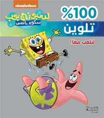 Bob l'éponge : Sponge Bob 100% talwine : linal'ab ma'an / jouons ensemble