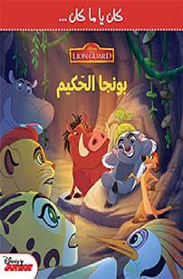 La garde du Roi Lion : Bunga le sage