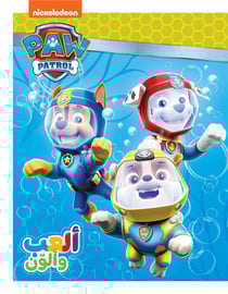 La Pat'Patrouille : dawriyat 'el mahlab 'al'ab wa 'oulawein : nagouss ma'an / plongeons ensemble !