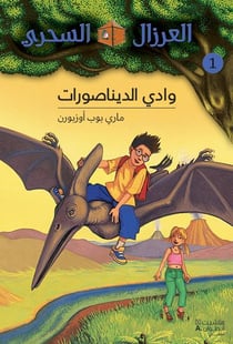 Al eirzal al sehriy - la cabane magique Tome 1 : wadi aldinasurat / la vallée des dinosaures