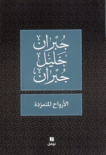 Al-arwah al-motamaridah