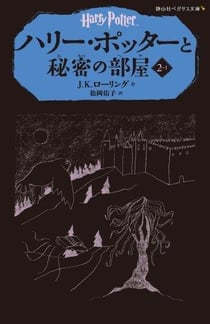 Harry Potter Tome 2 : Harry Potter et la chambre des secrets
