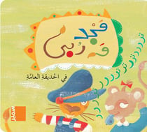 Fil-hadiqat al-aama