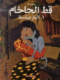 Le chat du rabbin Tome 1 - la Bar-Mitsva