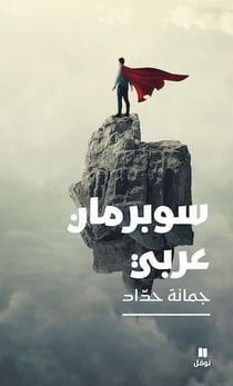 Un superman arabe
