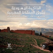 Addakira al yahoudya bi charq al mamlaka al maghribia - memoires juives de l'oriental marocain