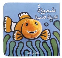 SAMIRA AL SAMAKAH AL SAGHIRAH