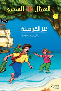 Al eirzal al sehriy - la cabane magique Tome 4 : kanz alqarasinah / le trésor des pirates