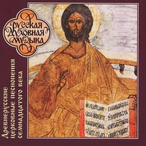 Anciens hymnes ecclésiastiques russes - Musique Sacrée Russe