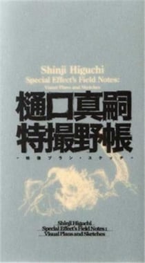 Shinji Higuchi special effect's field notes