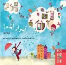 Asrar al mae : daourat al mae (a l eau ! : le cycle de l eau)
