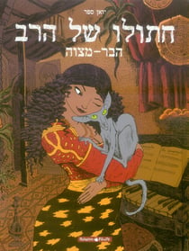 Le chat du rabbin Tome 1 - la Bar-Mitsva
