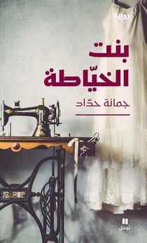 La fille de la couturiere - bi