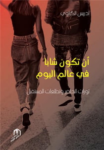An takouna chabbaa fi al alam al yaoum