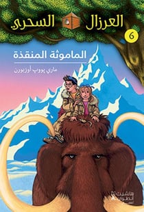 Al eirzal al sehriy - la cabane magique Tome 6 : almamuthah almunqizah / le sorcier de la préhistoire