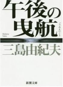 Le marin rejete par la mer (vo japonais) nouvelle edition (ed. nov. 2020)